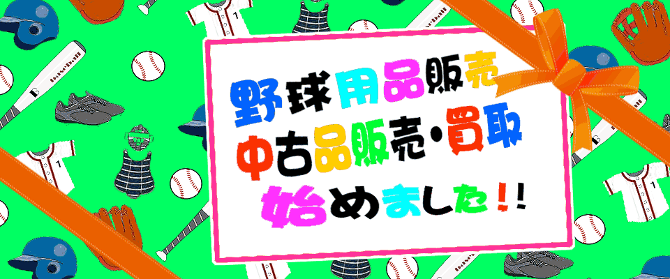 野球用品販売