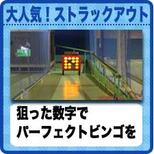 ストラックアウト