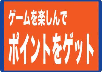 ゲームを楽しんでポイントゲット！