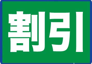 会員に入ると割引