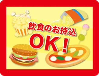 持ち込みOK