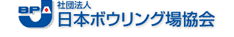 社団法人全日本ボウリング場協会