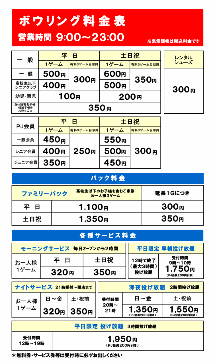 ボウリング税込料金