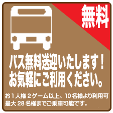 無料送迎