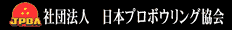 社団法人日本プロボウリング協会